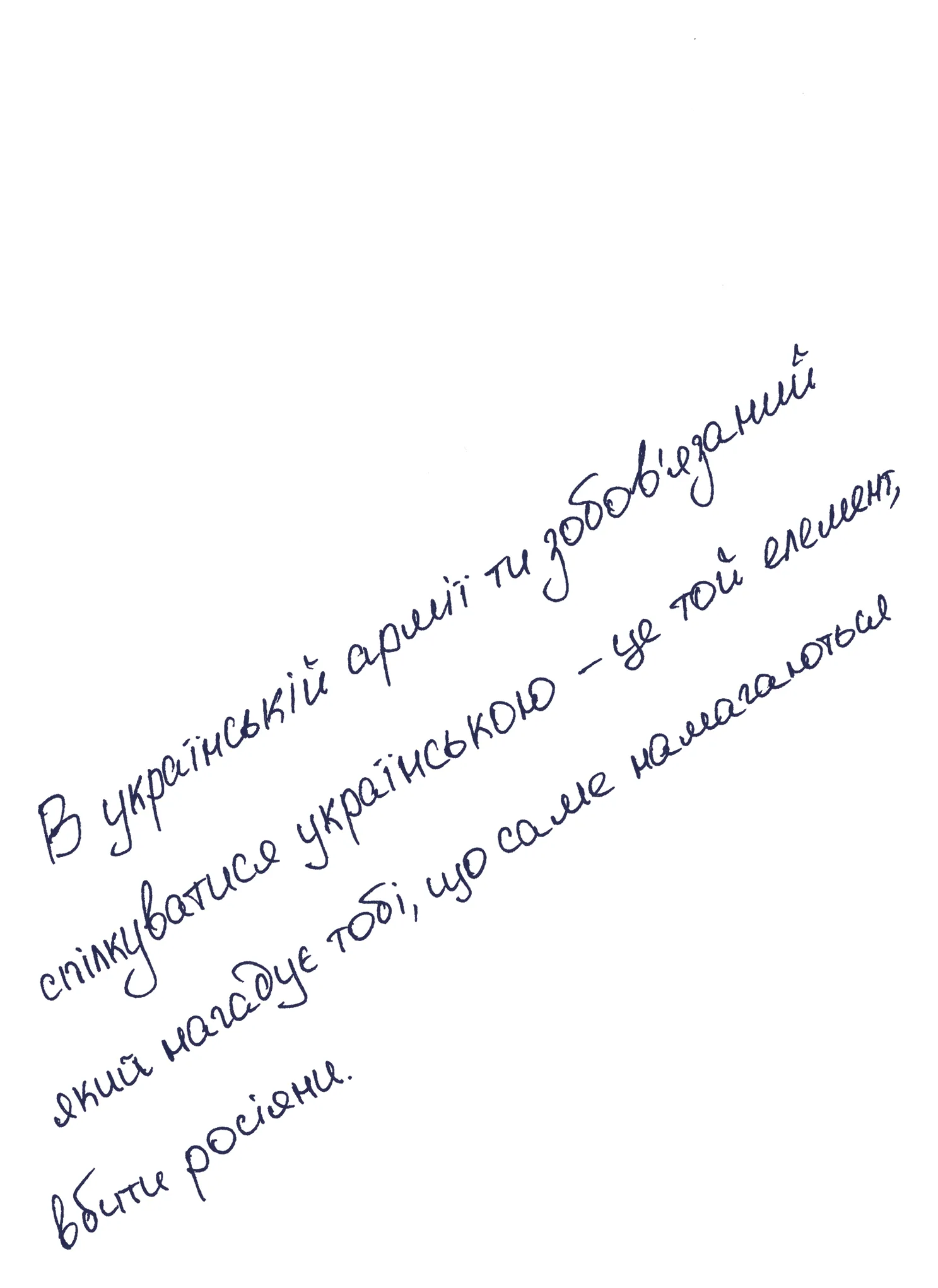 Рукописна цитата: Павло Куриленко