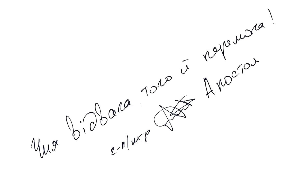 Цитата Олег Апостол